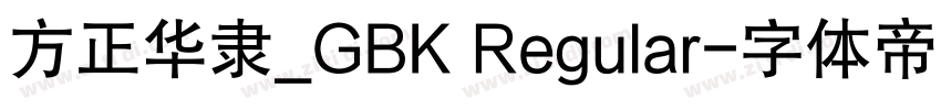 方正华隶_GBK Regular字体转换